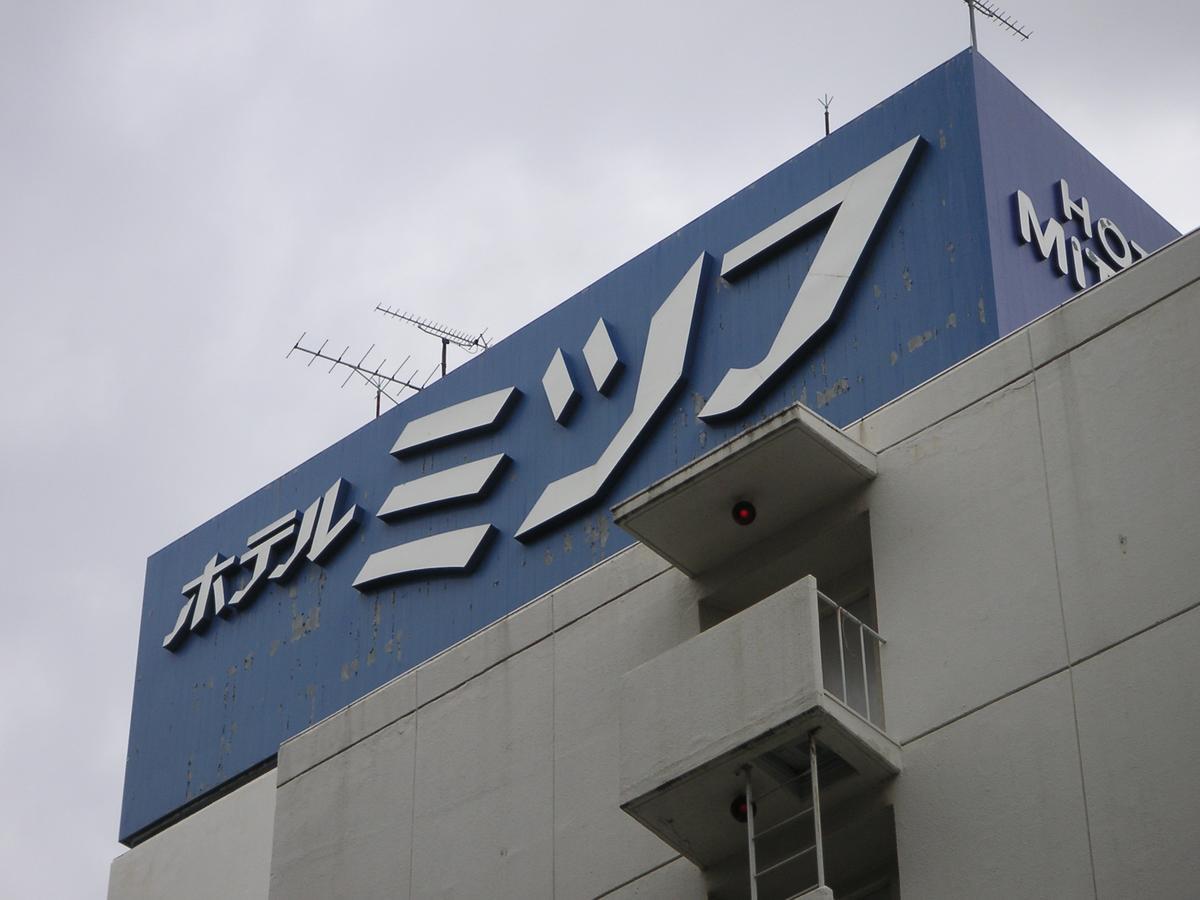 Hotel Mitsufu 大阪 外观 照片